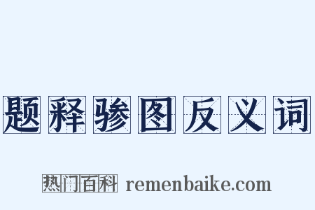 题释骖图反义词是什么意思的图片